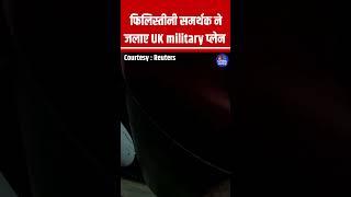 फिलिस्तीनी समर्थक ने जलाए UK military प्लेन #Palestine #UK #UKMilitaryBase #Israel #Netanyahu #Iran