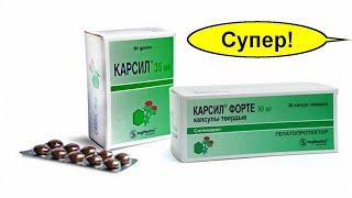 Карсил – для здоровья и восстановления печени и не только. Аналоги. Как и сколько пить. Это Дорого?