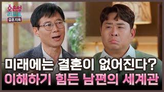 [한줄 리포트] 미래에는 결혼이 없어진다? 이해하기 힘든 남편의 세계관ㅣ오은영리포트 결혼지옥 MBC 250616 방송