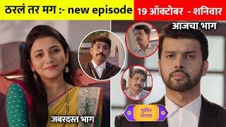 पुरावे नसतानाही अर्जुन ने मारली बाजी महिपत हादरला |  tharla tar mag today episode