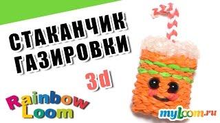 СТАКАНЧИК ЛИМОНАДА (СОДОВОЙ) из резинок Rainbow Loom Bands. Урок 437. Как сплести стаканчик.