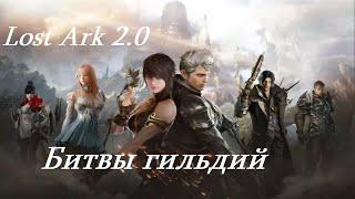 Лост Арк 2.0 (Lost Ark) - Битвы гильдий