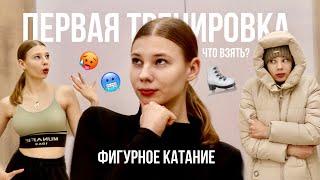 ПЕРВАЯ ТРЕНИРОВКА по фигурному катанию | Что взять на первую тренировку по любительскому фк