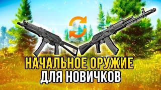 Начальное оружие для новичков Escape from Tarkov