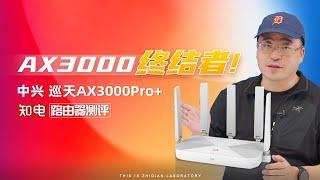 中兴巡天AX3000Pro+路由器评测：AX3000终结者