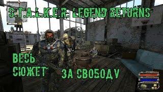 Stalker Legend Returns За Свободу (весь сюжет) Документы, Осведомитель