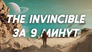 Пересказ сюжета THE INVINCIBLE за 9 минут