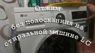 Как включить отжим без полоскания на стиралках LG . Стиральная машина Lg отжим и слив без полоскания