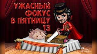 Аватария | Фильм УЖАСНЫЙ ФОКУС - анимация с озвучкой