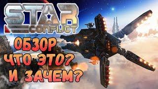 Star Conflict — Стоит ли играть?  Обзор Стар конфликт, отзывы, требования 