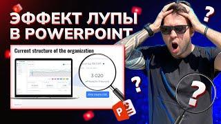 СЕКРЕТ POWERPOINT | Эффект увеличительного стекла за 5 минут