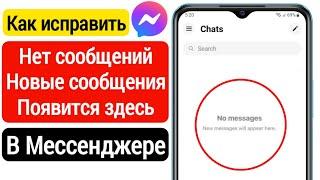 Как исправить отсутствие сообщений Новые сообщения будут появляться здесь, в Messenger 2023