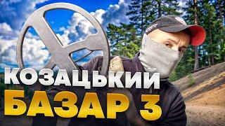 Козацький базар 3! Пошук з металошукачем в Україні!