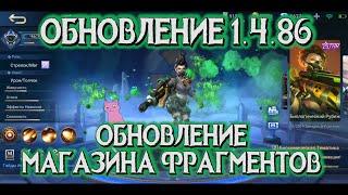 ОБНОВЛЕНИЕ 1.4.86 | ОБНОВЛЕНИЕ МАГАЗИНА ФРАГМЕНТОВ | ДАТА ВЫХОДА ЧОНГА | MOBILE LEGENDS