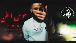 T.M.X | موس الفن | Official Video Clip 2020 4K