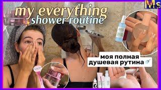 MY EVERYTHING SHOWER ROUTINE что я делаю в душе?! || бритье, уход за кожей