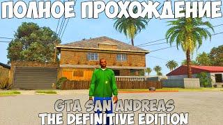 GTA San Andreas The Definitive Edition Полное прохождение без комментариев