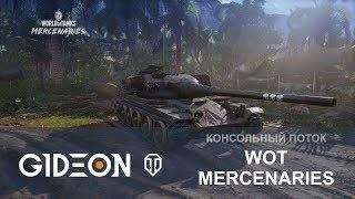 Стрим: WoT Mercenaries - Что это? - Ветка, которую вы ещё не видели