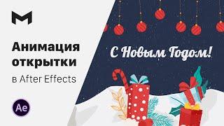 Анимация  открытки в After Effects