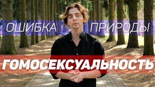 ️‍ Гомосексуалы — ошибка природы?