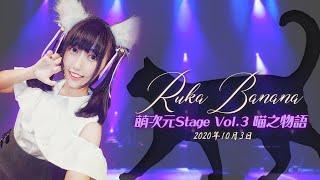 【シロクマTV 4K60p】萌次元stage Vol.3-喵之物語-夜の部Ruka Banana