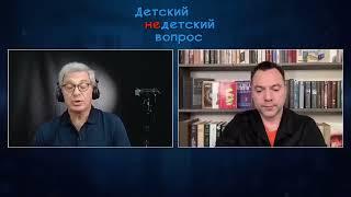 9.01. Арестович Детский недетские вопрос