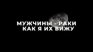 МУЖЧИНЫ РАКИ, КАК Я ИХ ВИЖУ/ ПОДРОБНАЯ ХАРАКТЕРИСТИКА / ФАКТЫ И НАБЛЮДЕНИЯ  /  МУЖЧИНА РАК️ГОРОСКОП