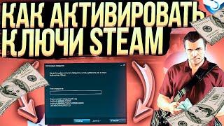 Как активировать ключ в Steam | Активация игр #steam #стим #игрыстим