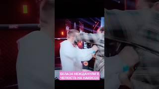 БЕЛАЗА КОВАЛЁВА УДАРИЛИ В ЧЕЛЮСТЬ В КРЫСУ,ТАМЕРЛАН АХМЕДОВ HARDCORE