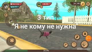 5 типов игроков  в Cat Sim