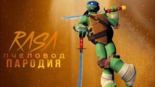 ПЕСНЯ про ЛЕОНАРДО/ LEONARDO TMNT/ ЧЕРЕПАШКИ-НИНДЗЯ/ RASA Пчеловод пародия / КАРАОКЕ