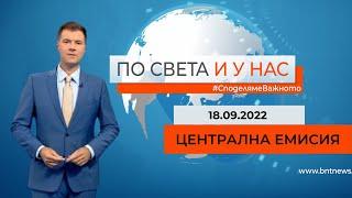 По света и у нас - 18.09.2022, 20:00 по БНТ