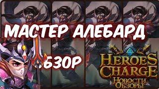 Обзор одним дублем - Мастер алебард (Heroes Charge)