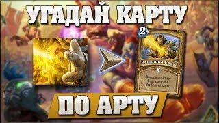 УГАДАЙ КАРТУ ПО АРТУ в Hearthstone - Растахановы игрища