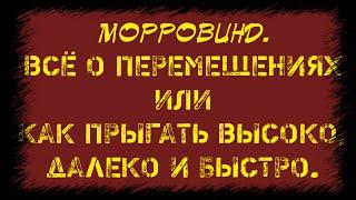 Morrowind 101 Всё о перемещениях и прыжках Как прыгать высоко далеко и быстро