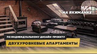 Двухуровневые апартаменты на Якиманке