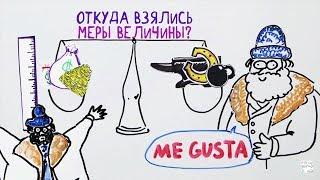 Откуда взялись меры величин? — Научпок