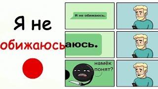 Лютые Приколы Я не обижаюсь  Намёк понят?