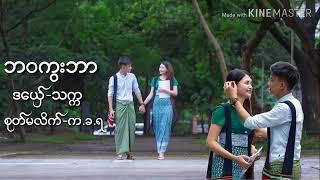 ဒွက်မန် _ဘ၀ကွးဘာ(မာံသက္က)