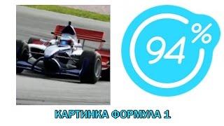 Игра 94 процента ответы на 5 уровень- КАРТИНКА ФОРМУЛА 1 | Ответы на игру 94%