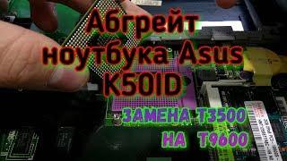 Апгрейт ноутбука Asus K50ID