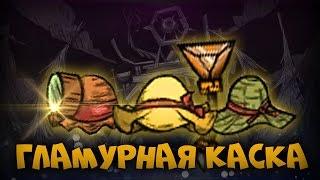 DONT STARVE A NEW REIGN  ГЛАМУРНАЯ КАСКА, ТЕНЕВОЙ ЛЕНИВЫЙ ИССЛЕДОВАТЕЛЬ, ГЛАМУРНАЯ ДОЖДЕВАЯ ШЛЯПКА