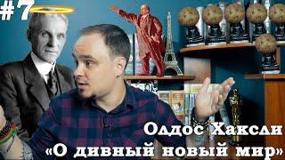 Секрет идеального общества? Олдос Хаксли "О дивный новый мир". Обзор #7