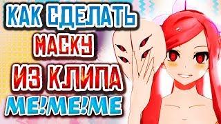 КАК СДЕЛАТЬ МАСКУ ИЗ АНИМЕ КЛИПА MEMEME ИЗ БУМАГИ ПАПЬЕ-МАШЕ