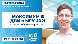 Мастер-класс по подготовке к ДВИ в МГУ 2021 по математике