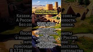 ОККУПАЦИЯ КАЗАХСТАНА РОССИЕЙ    #история #казахстан #россия