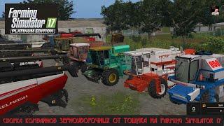 СБОРКА КОМБАЙНОВ ЗЕРОНОУБОРОЧНЫХ ОТ ТОШИКА НА Farming Simulator 17