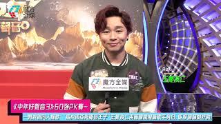 【《中年好聲音3》60強PK賽】一開波就同人撞歌 “馬來西亞海豚音王子”王鄭浚仁用舊職業掩蓋歌手身份：呢度個個都好勁！