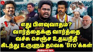 வெச்சு செஞ்ச Udhayanidhi! கிடந்து உருளும் தவெக 'Bro'க்கள்! Indrakumar Theradi | Manorama Event | DMK