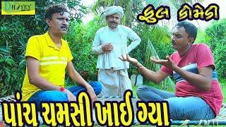 Panch Chamsi Khai Gya ||પાંચ ચમસી ખાઈ ગયા ||Comedy Video||Deshi Comedy।।Comedy Videoll